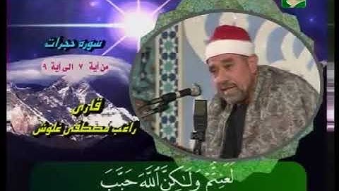 ماتيسر من سورة الحجرات للقارئ الشيخ راغب مصطفي غلوش