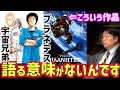 【斗司夫が語りたいアニメ】プラネテス、宇宙兄弟を語らない理由...僕が解説する基準はこうだ!【小山宙哉/漫画/SF/宇宙/アニメ/ジブリ/幸村誠/岡田斗司夫/切り抜き/テロップ付き】