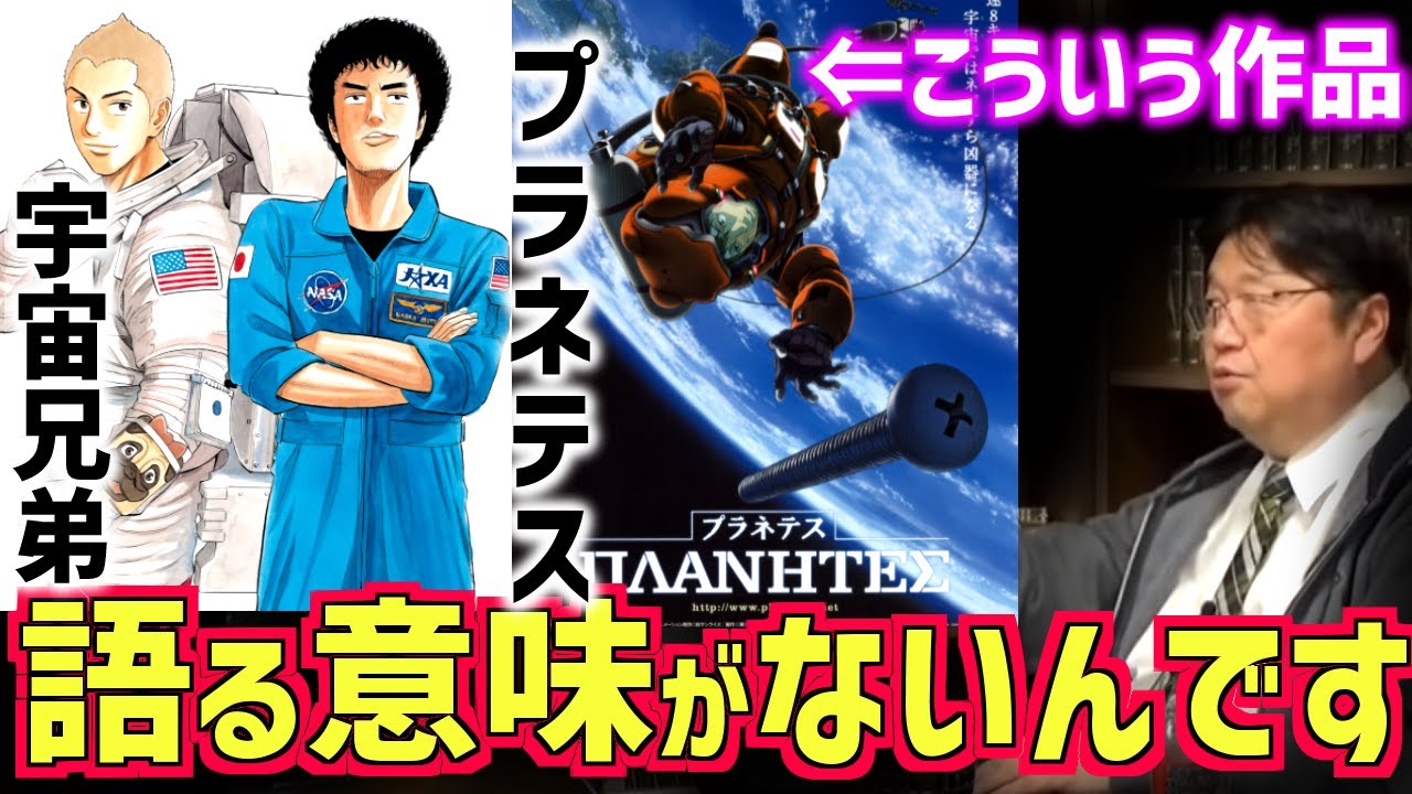 斗司夫が語りたいアニメ プラネテス 宇宙兄弟を語らない理由 僕が解説する基準はこうだ 小山宙哉 漫画 Sf 宇宙 アニメ ジブリ 幸村誠 岡田斗司夫 切り抜き テロップ付き Anime Wacoca Japan People Life Style