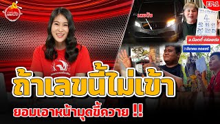 ถ้าเลขนี้ไม่เข้า ยอมเอาหน้ามุดขี้ควาย | ข่าวเด่น เลขดัง EP.1