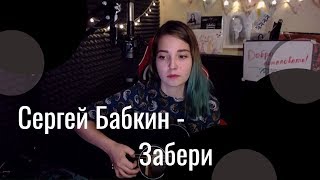 Сергей Бабкин - Забери //Юля Кошкина // СТРИМА КУСОК