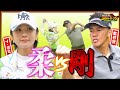 【賞金女王vs百獣の王】イ・ボミの精密ゴルフか!？ 武井壮のパワーゴルフか!? ピンを捉えるのはどっちだ?