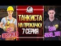 [7 серия]ТАНКИСТА НА ПРОКАЧКУ - ПОСЛЕДНИЙ СТРИМ с ooStoxoo!