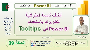 الحلقة 09 - أضف لمسة احترافية لتقاريرك باستخدام Tooltips في Power BI