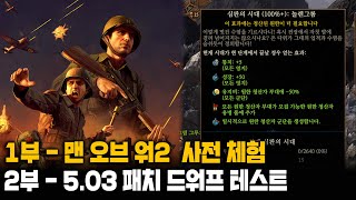 [LIVE] 1부 끝! 5.03 드워프 원한 테스트