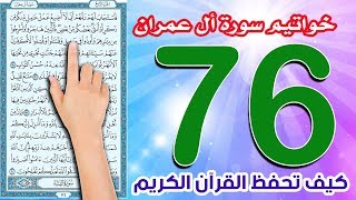 سورة ال عمران صفحة 76 خواتيم السورة