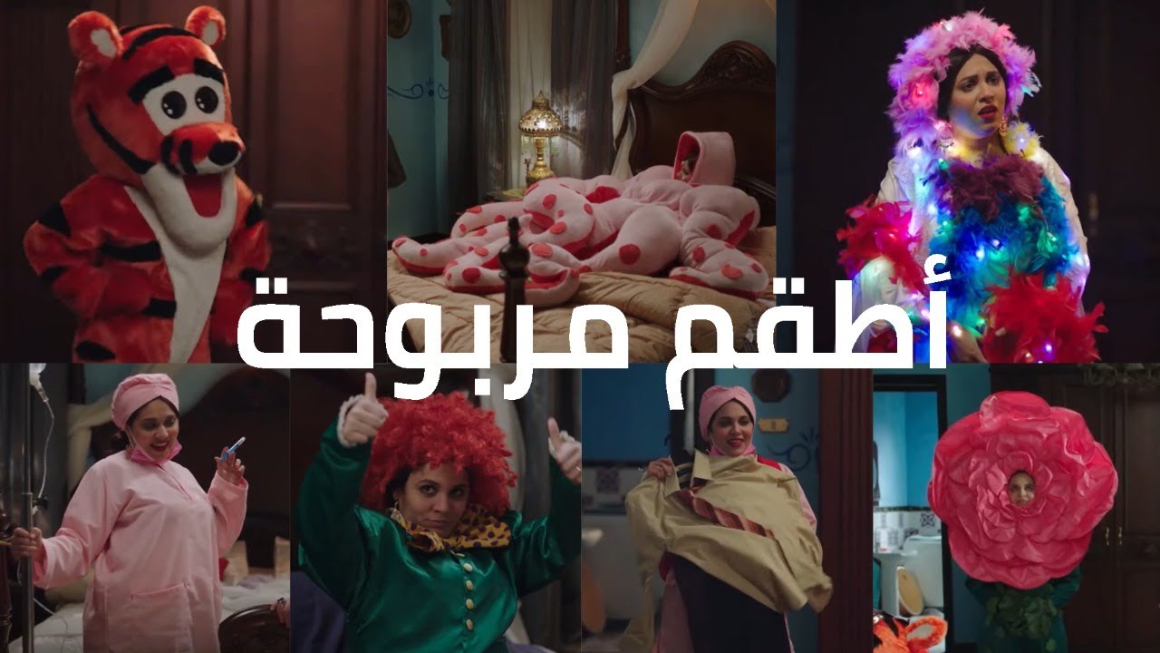 تجميعة لكل أطقم مربوحة  - نص ساعة ضحك متواصل 😂😂