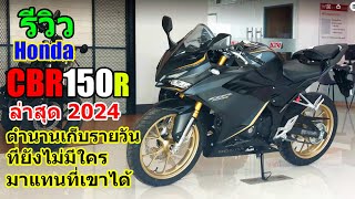 (รีวิว) Honda CBR150 abs 2024 สีดำล้อทอง #1350