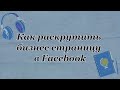 Как раскрутить бизнес страницу в Facebook