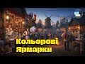 Кольорові Ярмарки | Українська пісня | Ukrainian cover