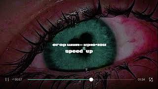 егор шип- крючок speed up🤤