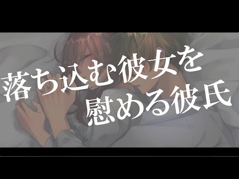 【女性向けボイス】年上彼氏が落ち込む彼女によしよしするボイス【年上男子・年下男子・慰め・癒し・イチャイチャ・ASMR・バイノーラル】