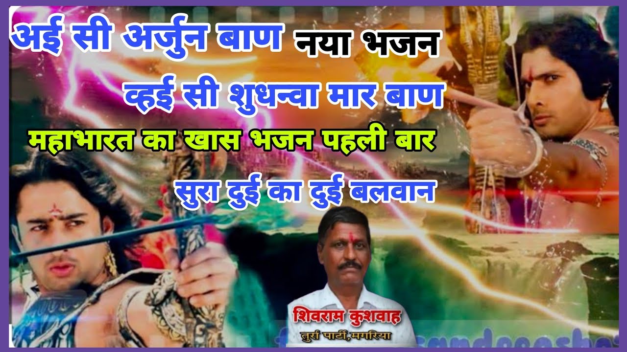 अई सी अर्जुन मार बाण वई  शुधन्वा मार बाण शुरू दुई काबलवान जनता की पुकार पर भजन तुर्रा गायक शिवरामजी