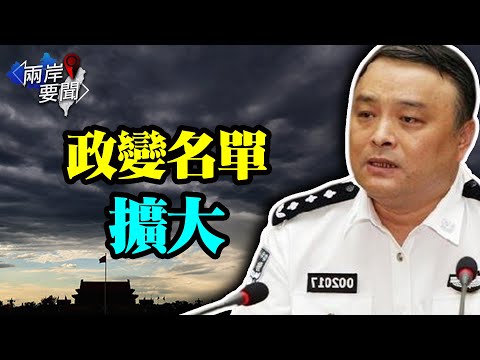 行刺习近平再添关键要员；习做错两件事 彭帅只是第一枪？【两岸要闻-2021/11/04】