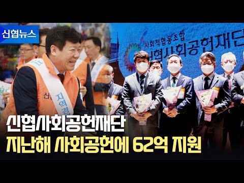 [신협뉴스] 2021년 ✨사회공헌✨에 62억, 2022년에는 108억으로 확대