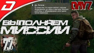 🔴 ВЫПОЛНЯЕМ МИССИИ ● Dayz Standalone