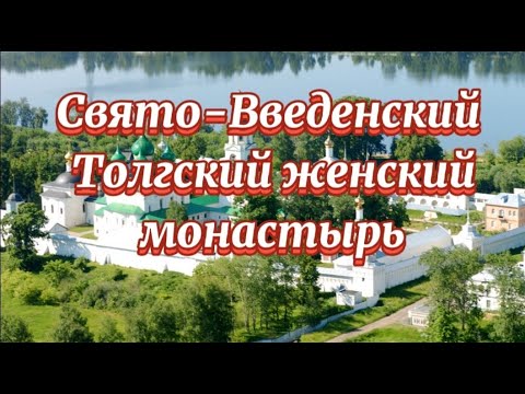 Короткометражный фильм про Свято-Введенский Толгский женский монастырь