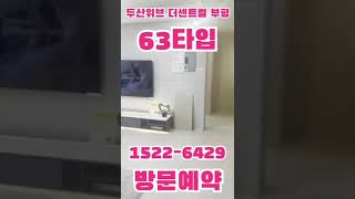 두산위브 더센트럴 부평 63타입 방문예약 1522 6429 #shorts
