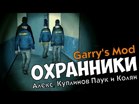 Видео: Охранники: Алекс, Куплинов, Паук и Колян