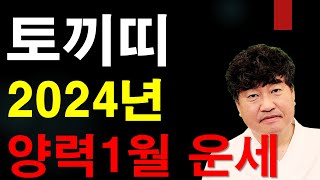 2024 양력 1월 토끼띠 운세 이제 살았다. 사주상담  010.5571.9666 / 재물 운명 사주팔자 금…