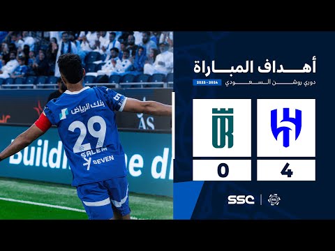 أهداف مباراة الهلال 4 0 العروبة الجولة 31 من دوري روشن السعودي للمحترفين 2024 2025