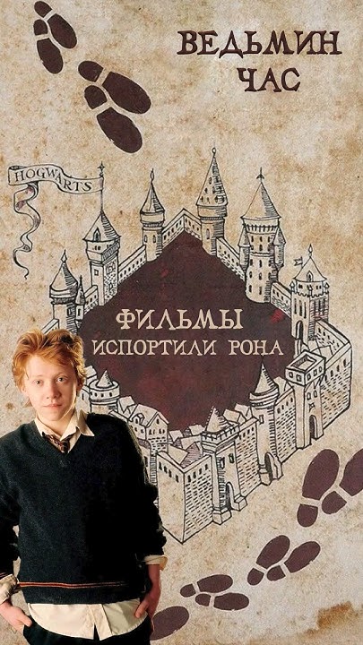 Фильмы испортили Рона Уизли? 🤔🤔 #shorts #гаррипоттер #интересныефакты ...
