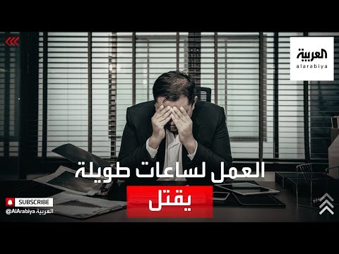 الصحة العالمية العمل لساعات طويلة يتسبب في قتل مئأت الآلاف سنويا