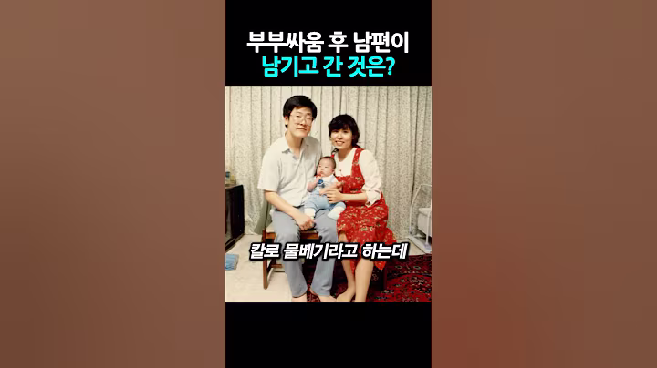 부부싸움 후 남편이 남기고 간 것은? #이재명 #김혜경