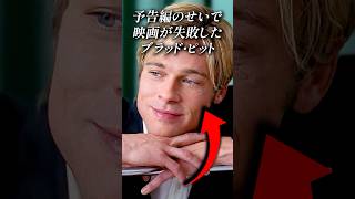 予告編のせいで映画が失敗したブラッド・ピット