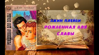 Аудиокнига, Роман, Рожденная для славы - Джин Плейди