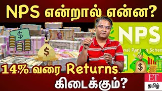 NPS Account தொடங்குவது எப்படி? இதில் Tax Benefit கிடைக்குமா? | ET TAMIL |