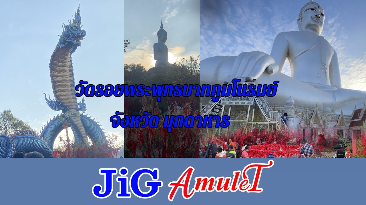 วัดรอยพระพุทธบาท ภูมโนรมย์#วัดภูมโนรมย์#ปู่ศรีมุกดา#พญานาคแห่งวัดรอยพระพุทธบาทภูมโนรมย์#มุกดาหาร