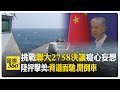 美台4月&quot;海上巧遇&quot;演習 陸外交部:以武謀獨是死路 針對聯大2758決議 汪文斌批美:背道而馳.開倒車 【國際360】20240515@Global_Vision