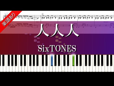 【人人人】SixTONES 【楽譜あり】