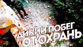 САМЫЙ ДИКИЙ ПОБЕГ ОТ ОХРАНЫ!!! ВЫЗВАЛИ ПОЛИЦИЮ!!!  ПАРКУР VS ОХРАНА!!!!