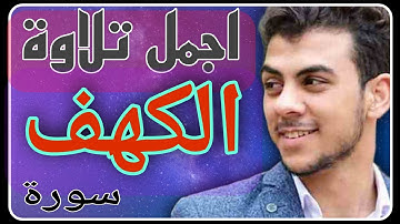 اجمل تلاوة سورة الكهف نور لك بين الجمعتين