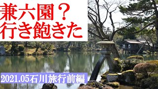 2021 05 29-30石川旅行（前編）金沢観光