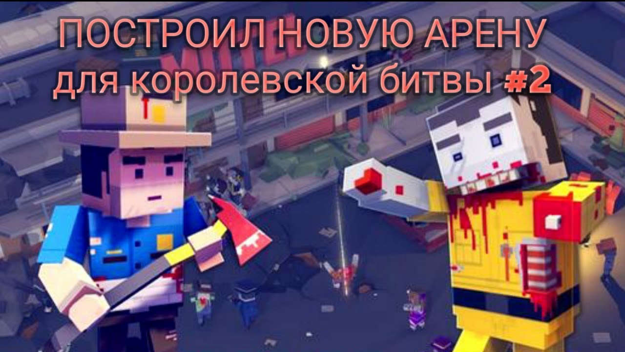 Ssb2 Построил новую арену для королевской битвы! ||ssb2||simple sandbox 2 ...