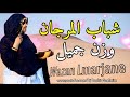 وزن جميل مجموعة شباب المرجان Chabab Lmarjane 