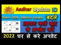 Aadhar me Name change kaise kare 2022 | Aadhaar dob change online | How to change address in aadhaar