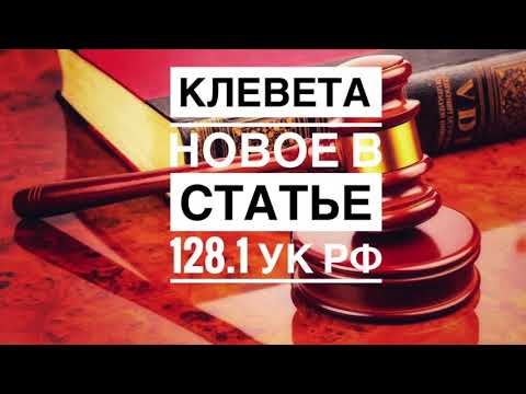 Клевета! Статья УК РФ. Обязательно к просмотру!!!