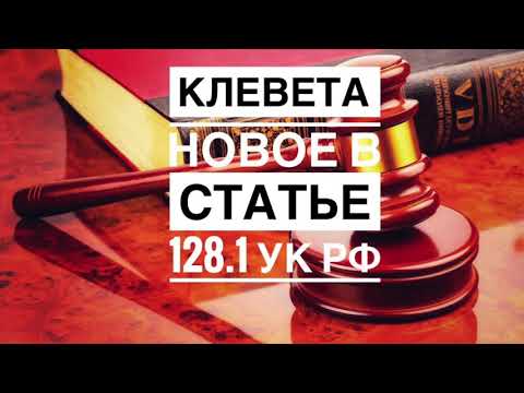 Video: Koji Je Novi Zakon O Kleveti U Krivičnom Zakoniku Ruske Federacije