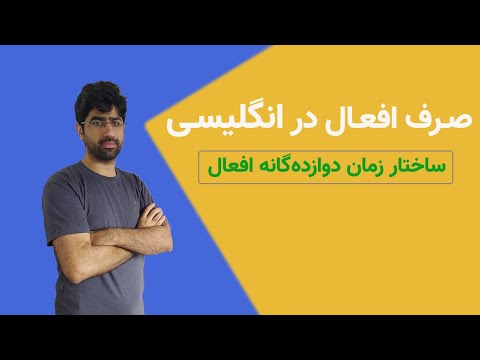 صرف افعال انگلیسی با این سه مهارت تمام 12 زمان افعال را خودت بساز