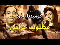 إسماعيل ياسين في أداء كوميدي نادر تمثيلية مطلوب حرامي كاملة