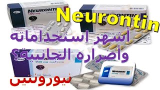 كل ما تريد معرفته عن اقراص نيورونتين لعلاج الصرع NEURONTIN