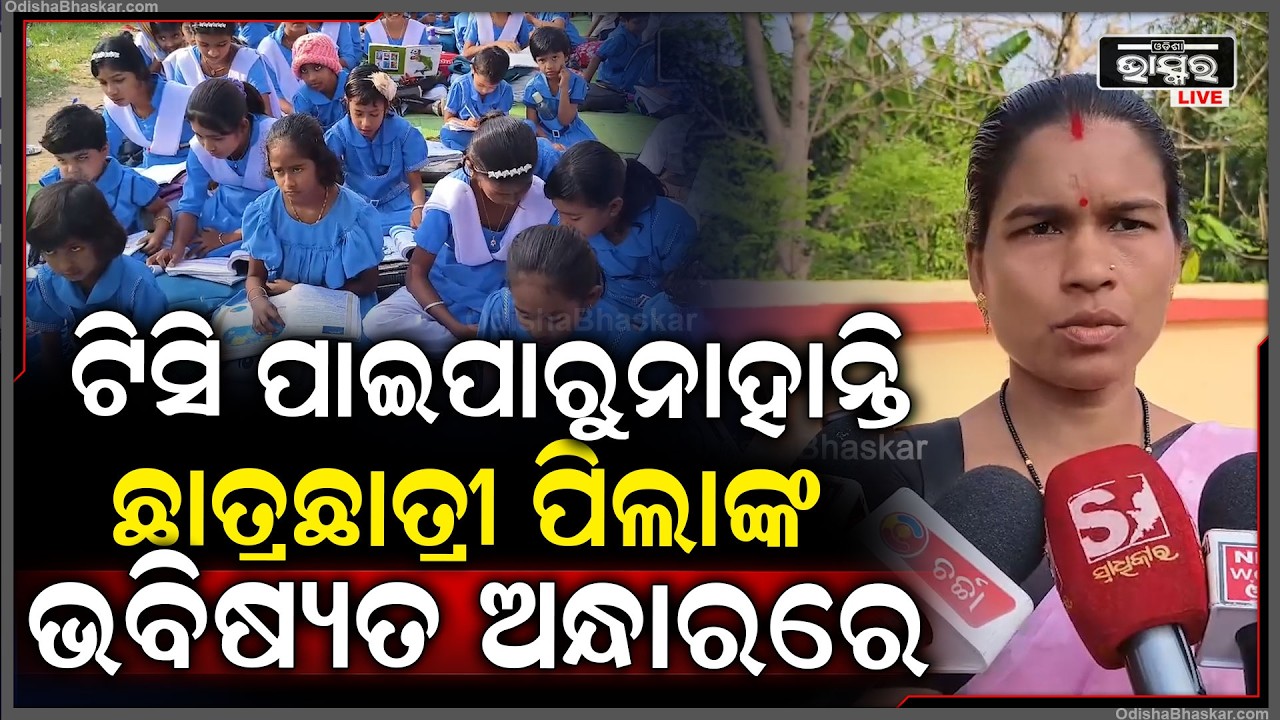 ପୂର୍ବତନ ପ୍ରଧାନ ଶିକ୍ଷକଙ୍କ ମନମୁଖୀ ଶାସନ ଓ ଦସ୍ତାବିଜ୍ ହେରଫେର ଯୋଗୁଁ ଶତାଧିକ ପିଲାଙ୍କ ଭବିଷ୍ୟତ ଅନ୍ଧାରରେ