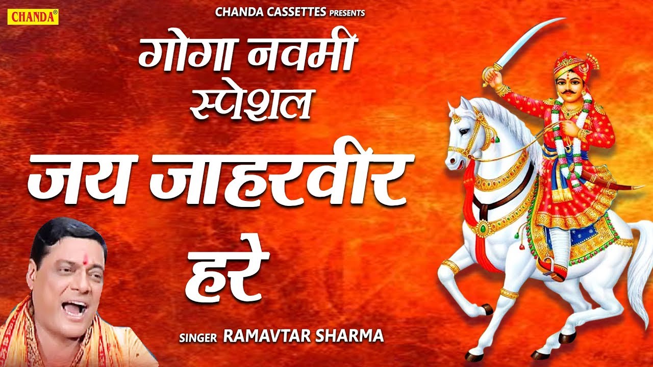 गोगा नवमी स्पेशल: जय जाहरवीर हरे ...