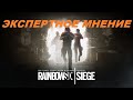 Экспертное мнение/ RainbowSix Siege