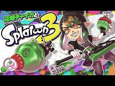 花畑チャイカとスプラトゥーン3 不破 フレン大会開いてくれてありがとうお疲れ様でしたプラベ エクス 葛葉 笹木 椎名 社