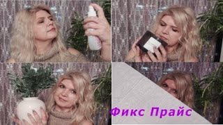 Фикс Прайс/Покупочки